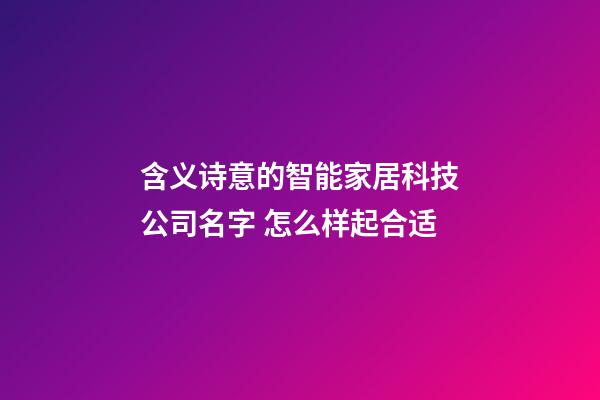 含义诗意的智能家居科技公司名字 怎么样起合适-第1张-公司起名-玄机派